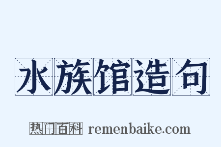 水族馆造句是什么意思的图片